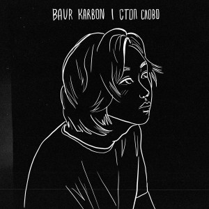 Album стоп слово from baur karbon
