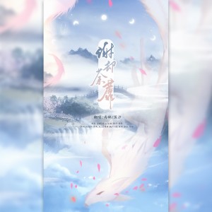 Listen to 谢却荼蘼 (cover: 慕寒|银临) (完整版) song with lyrics from 汐颜