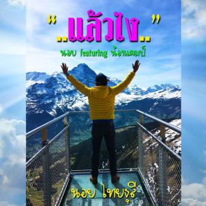 Album แล้วไง from นอย  ไทยธุลี