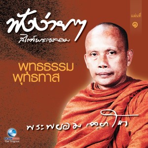 收听พระพยอม的พุทธธรรม พุทธทาส ตอนที่ 1歌词歌曲