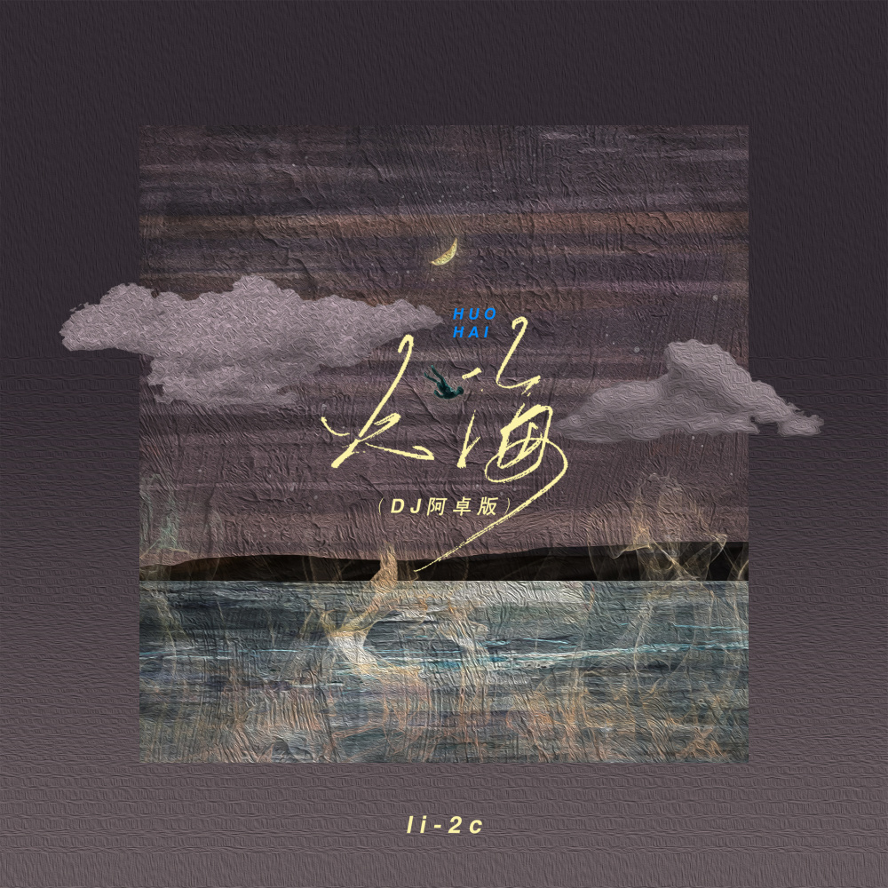 火海 (DJ阿卓版伴奏)