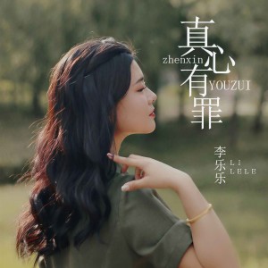 李樂樂的專輯真心有罪
