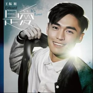收聽王振祖的是愛歌詞歌曲