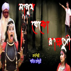 Album Manus Kheko Rakkhos from Shahin Chowdhury