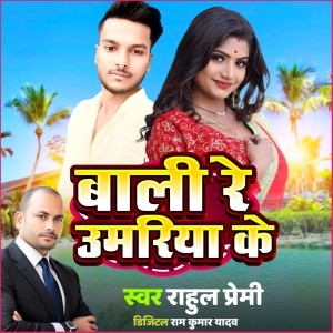 Album Bali Re Umariya Ke from Rahul Premi