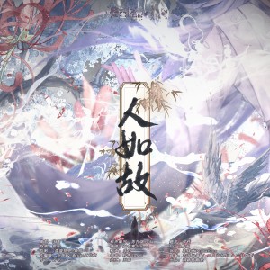 Listen to 人如故 (伴奏) song with lyrics from 玉瑶Utaame
