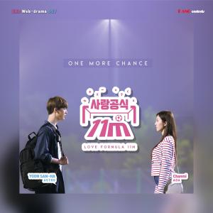 อัลบัม 사랑공식 11M (Original Television Soundtrack) ศิลปิน YOON SAN-HA (ASTRO)