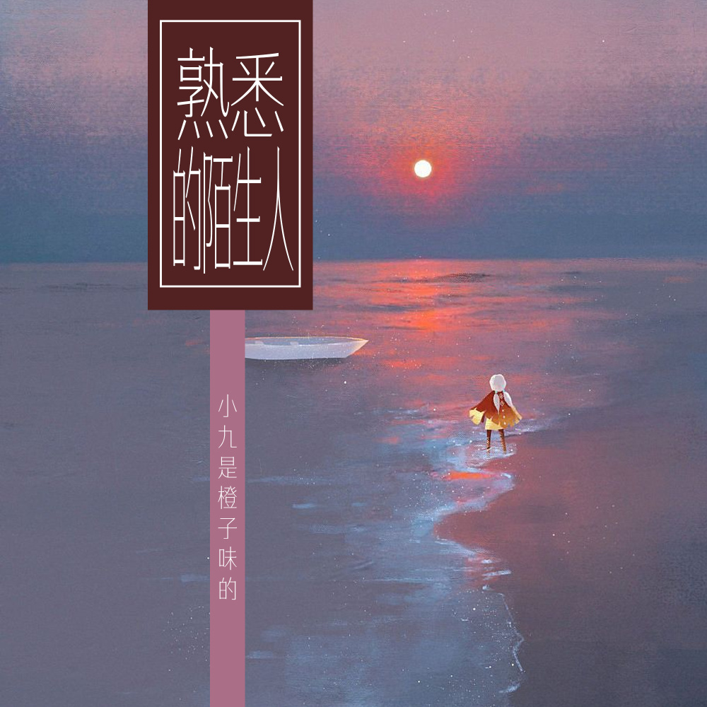 熟悉的陌生人