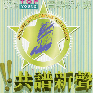 อัลบัม Top Young Yin Yue Xin Ren Jiang Zhi Gong Pu Xin Sheng ศิลปิน 杨千霈