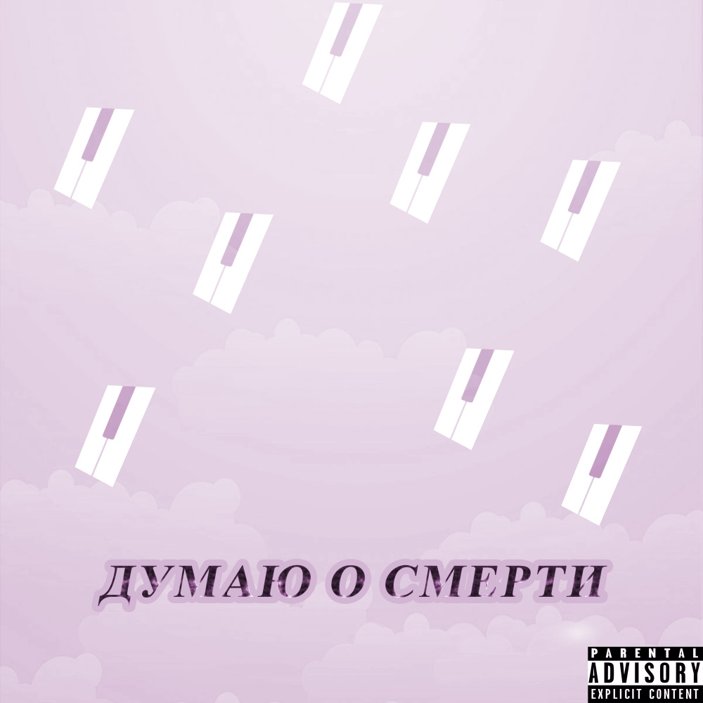 Думаю о смерти