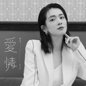 Listen to Ai Qing (Off Vocal) (伴奏) song with lyrics from 陈昊宇