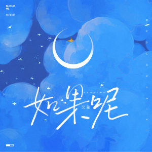收聽艾希的如果呢歌詞歌曲