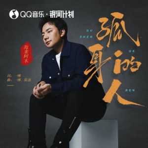 Listen to 孤身的人 song with lyrics from 海来阿木