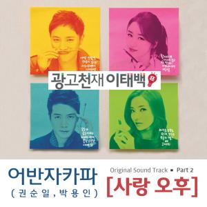 朴容仁(Urban Zakapa)的专辑AD Genius Lee TaeBaek (Original Television Soundtrack) Pt. 2