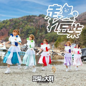 收聽豆柴的大羣的走れ豆柴歌詞歌曲