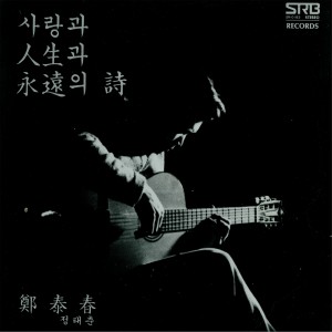 ดาวน์โหลดและฟังเพลง 산시의 아침(탁발승의 새벽노래) พร้อมเนื้อเพลงจาก 정태춘