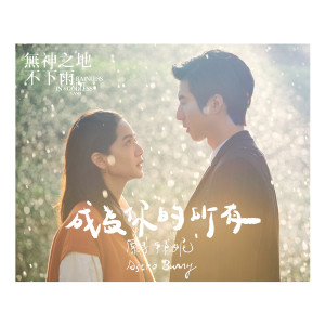Listen to 成为你的所有 song with lyrics from 原子邦妮