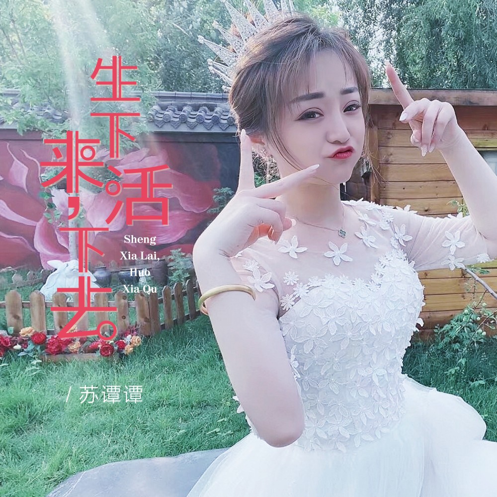 生下来 活下去 (完整版)