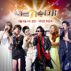 나는 가수다的专辑나는 가수다 2 - 5월 6일 A조 경연 네티즌 추천곡