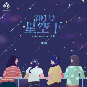 ดาวน์โหลดและฟังเพลง 301号星空下 (完整版) พร้อมเนื้อเพลงจาก 黄若鸣