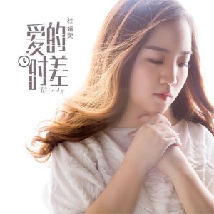 Dengarkan lagu Ai De Shi Cha nyanyian 杜雯媞 dengan lirik