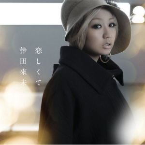Dengarkan Koishikute lagu dari Koda Kumi dengan lirik