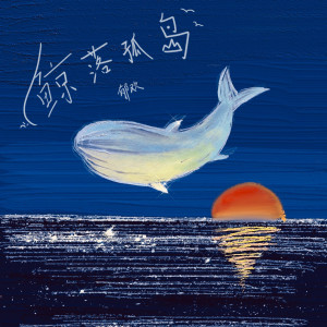 Dengarkan 鲸落孤岛 (伴奏) lagu dari 郁欢 dengan lirik