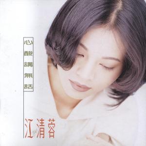 Listen to 這條心 這段情 song with lyrics from 江清蓉