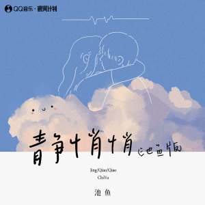 Album 静悄悄 (池鱼版) oleh 池鱼