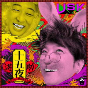 遊助的專輯十五夜