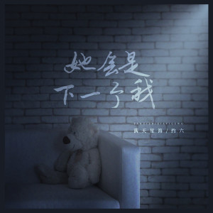 Album 她会是下一个我 from 满天星海