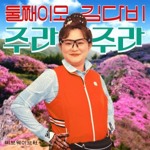 收聽둘째이모 김다비的Gimme Gimme歌詞歌曲