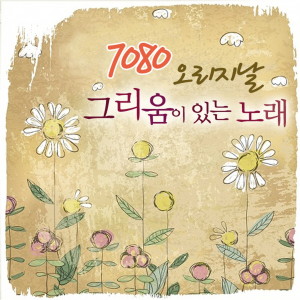 Listen to 찬비 song with lyrics from 하수영