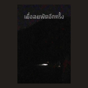 อัลบัม เมื่อลมพัดอีกครั้ง - Single ศิลปิน วงอิสญา