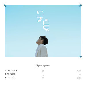 ดาวน์โหลดและฟังเพลง 为你变完美 พร้อมเนื้อเพลงจาก 沈妙极