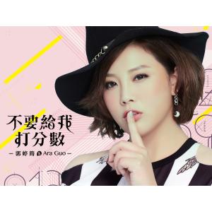 收聽郭婷筠的我不後悔歌詞歌曲