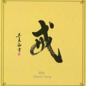 收聽鄧偉標的三生石歌詞歌曲