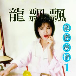 Album 龙腔豪情, Vol. 1 (修复版) oleh 龙飘飘