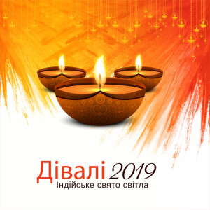 Listen to Дівалі 2019 song with lyrics from Relaxing Zen Music Therapy