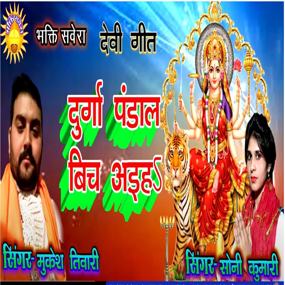 Durga Pandal Bich Aiha (Bhojpuri)