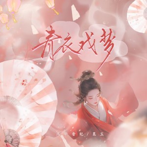 Listen to 青衣戏梦 song with lyrics from 风华音纪