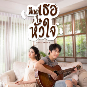 ดาวน์โหลดและฟังเพลง มีแต่เธอในหัวใจ พร้อมเนื้อเพลงจาก MINDSET