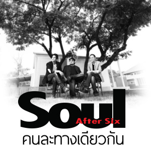 Soul After Six的專輯คนละทางเดียวกัน