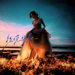 Listen to 绝境的花 song with lyrics from 彭十六