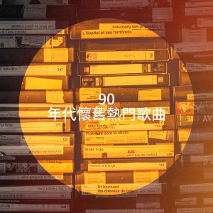 อัลบัม 90 年代怀旧热门歌曲 ศิลปิน Tanzmusik der 90er