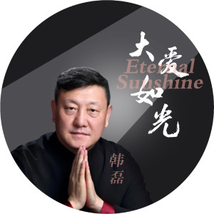 Listen to 大愛如光 song with lyrics from 韩磊