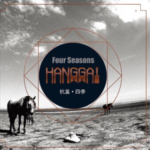 Listen to 杭蓋Hanggai song with lyrics from 杭盖乐队