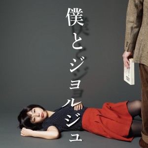 收聽Boku to georges的Maigo歌詞歌曲