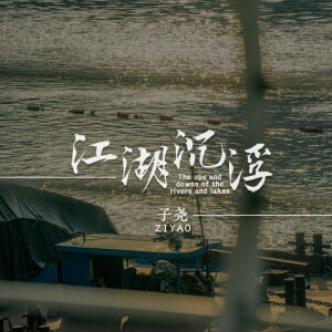 Album 江湖沉浮 from 子尧（阮洪尧）