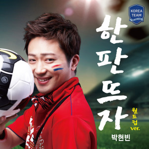 PARK HYUN BIN的專輯Let's play love (World cup Ver.)